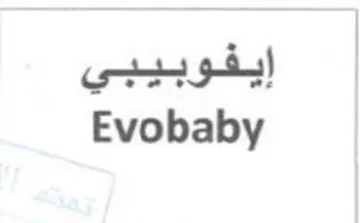 Evobaby trademark logo