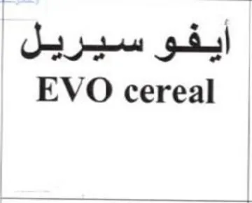 EVO cereal ليريس trademark logo
