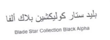 Blade Star Collection Biack Alpha بليد ستار كوليكشين بلاك ألفا trademark logo