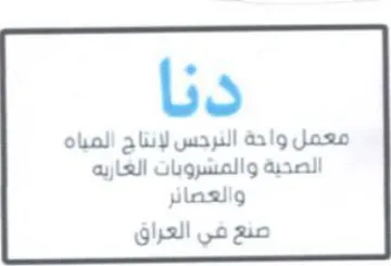 دنا معمل واحة النرجس لإنتاج المياه الصحية trademark logo