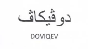 DOVIQEV دو فيكاف trademark logo