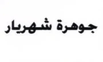 جوهرة شهريار trademark logo