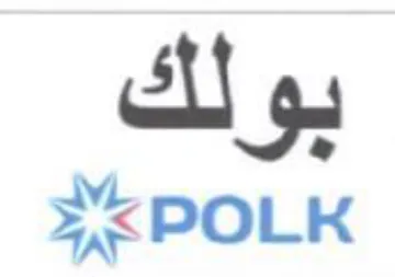 بولك