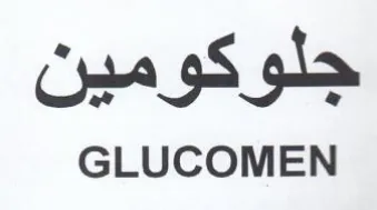GLUCOMEN جلوكومين trademark logo