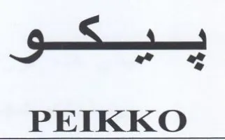 PEIKKO بيكهة trademark logo