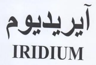 IRIDIUM ايريديوم trademark logo