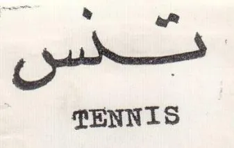 Sore isk ie 55 TENNIS trademark logo