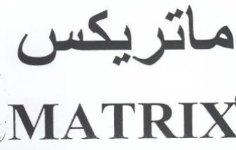 MATRIX ماتريكس trademark logo