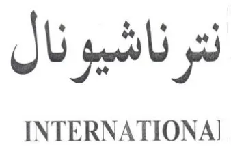 INTERNATIONA نترناشيونال trademark logo