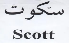 Scott trademark logo