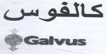 Galvus كالفوس trademark logo