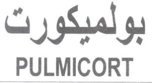 PULMICORT بولميكورت trademark logo