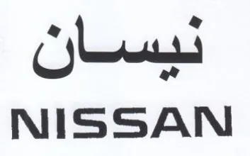 NISSAN نيسان trademark logo