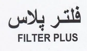 pale FILTER PLUS يلاس trademark logo