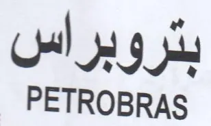 PETROBRAS بتروبراس trademark logo