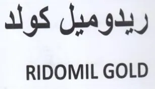 RIDOMIL GOLD ريدوميل كولد trademark logo