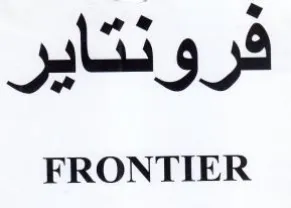 FRONTIER فرونتاير trademark logo