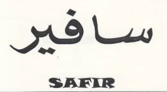 سا ف trademark logo