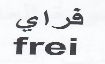 frei قراي trademark logo
