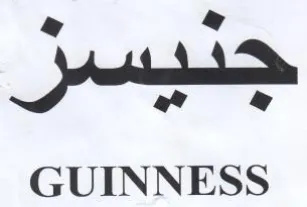 GUINNESS trademark logo