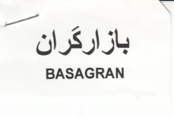 BASAGRAN بازاركران trademark logo