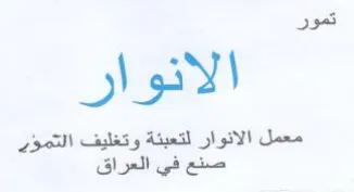 تمور الانوار معمل الانوار لتعبئة وتغليف ا trademark logo