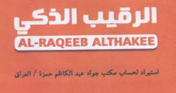 ed wb pi استيراد لحساب مكتب جواد عيد الكاظم حمزة trademark logo