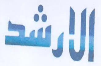 الأرشد trademark logo