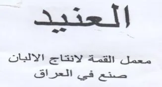 Ariz معمل القمة لاتكاج الاليان صتع قي العراق trademark logo