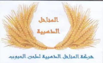 المناحل الستصبية لملمن العيوميم trademark logo