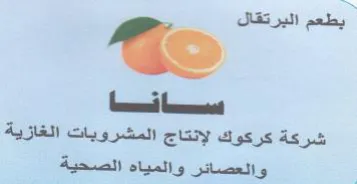شركة كركوك لإنتاج المشرويات الغازية وا ال trademark logo