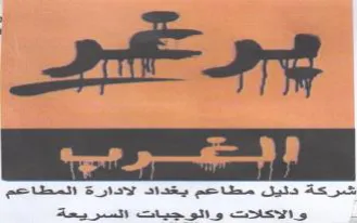 شركة دليل مطاحم يقداد الادارة المطاحم trademark logo