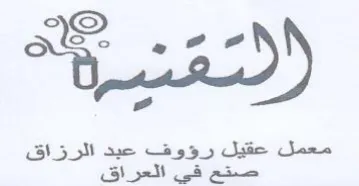 ae عقيل رؤوف عبد الرذ trademark logo