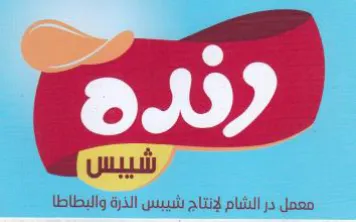 ع معمل در الشام لإنتاج شييس الذرة والبطاط