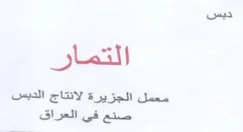 ديس التمار معمل الجزيرة لانتاج الديس صنع trademark logo