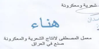 r ee ela 2 ' المصطفى لانتاج الشعرية والمعكرونة trademark logo