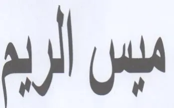 ميس الريم trademark logo
