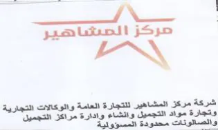 iN و اشركة مركز المشاهير للتجارة العامة والو trademark logo