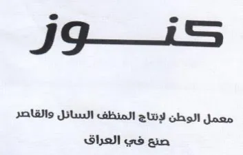 e e معمل الوطن لإنتاج المنظف السائل والقاصر ص trademark logo