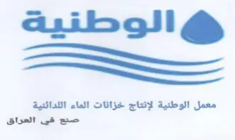 ot we الوطتية معمل الوطنية لإنتاج خزانات الماء trademark logo