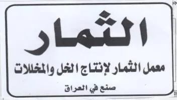 Last معمل الثمار لإنتاج الخل والمخللات trademark logo