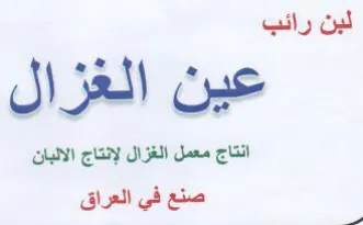 لبن رائب عين الغزال انتاج معمل الغزال لإن trademark logo