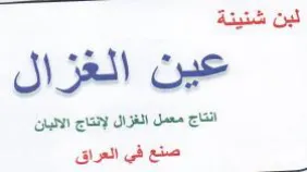 nel عين الغزال انتاج معمل الغزال لإنتاج الالب trademark logo