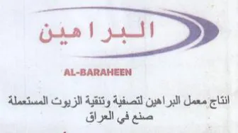 AL-BARAHEEN انتاج معمل البراهين لتصفية وتنقية الزيوت trademark logo
