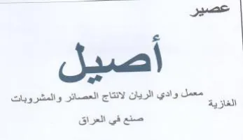 Aju معمل وادي الريان لانتاج العصائر والمشروبا trademark logo