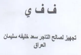 ف فاي التاجر سعد خليفه سليمان تجهيز لصالح trademark logo