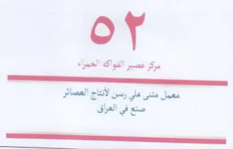مركز عصير الفواكه الحمراء لمم معمل مثنى ع trademark logo