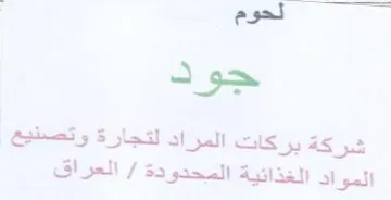 لحوم جود شركة بركات المراد لتجارة وتصنيع trademark logo