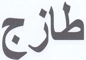 طازج trademark logo
