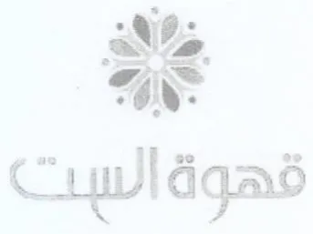 قهوة الست trademark logo